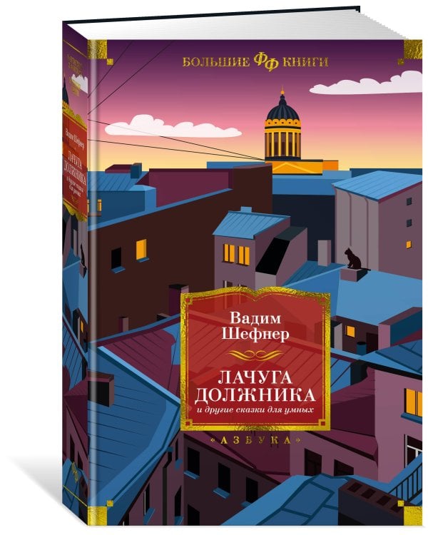 Лачуга должника и другие сказки для умных