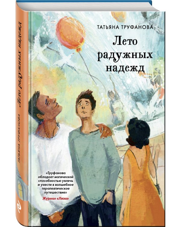 Лето радужных надежд