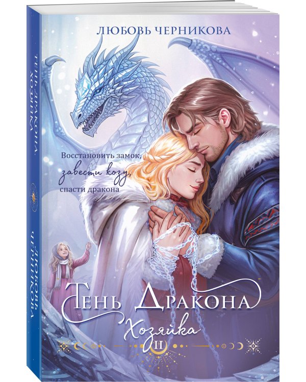 Тень дракона. Хозяйка