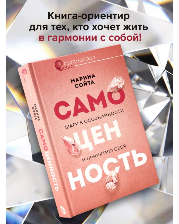 Самоценность. Шаги к осознанности и принятию себя