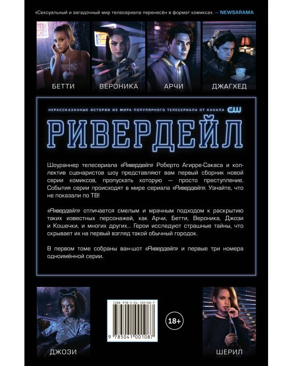 Ривердейл. Том первый