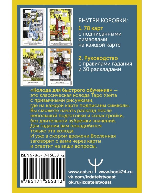 Таро Уэйта. Колода для быстрого обучения