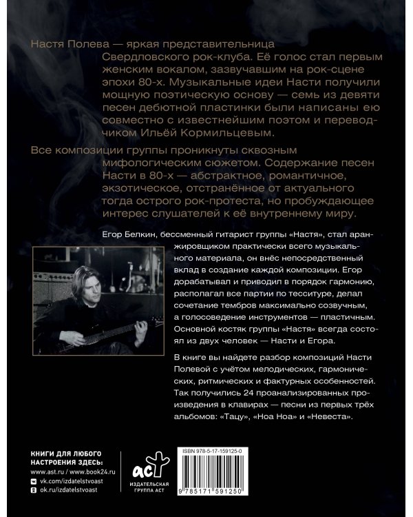 Настя Полева. Звуки рока