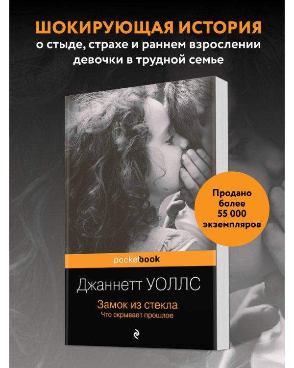 Замок из стекла. Что скрывает прошлое