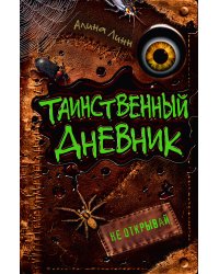 Таинственный дневник