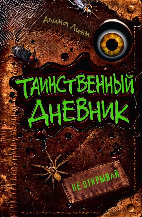 Таинственный дневник