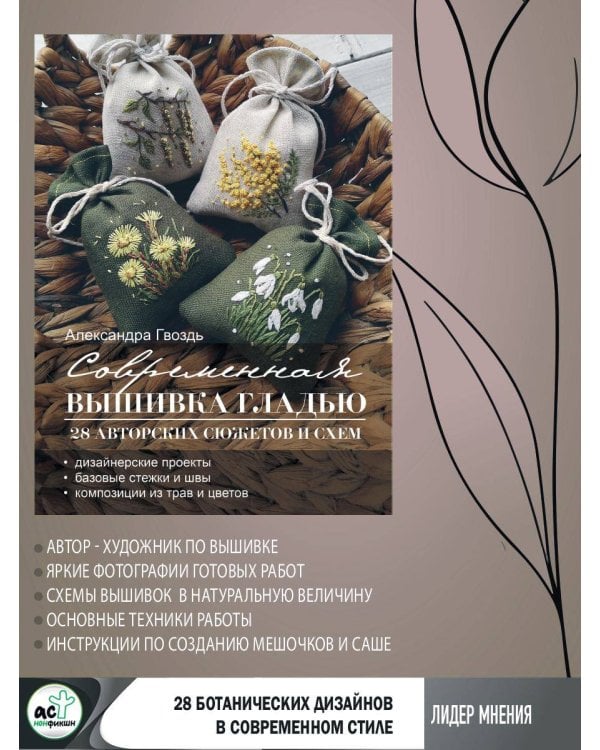Современная вышивка гладью. 28 авторских сюжетов и схем