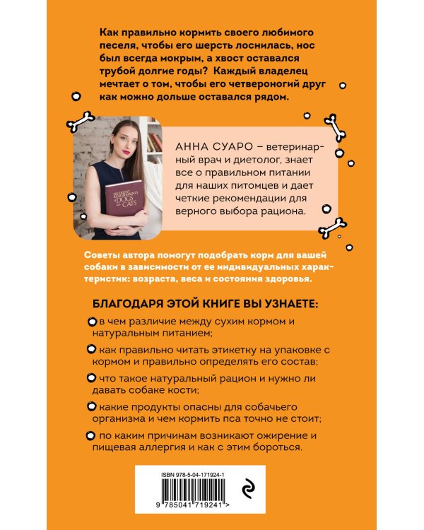 Корм по косточкам. Справочник по правильному питанию собаки