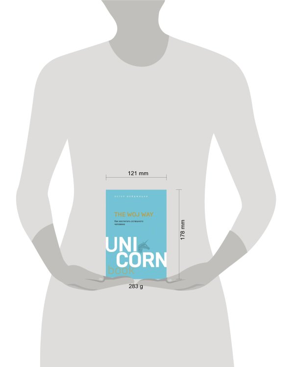 The Woj Way. Как воспитать успешного человека