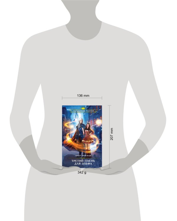 Третий олень для эльфа