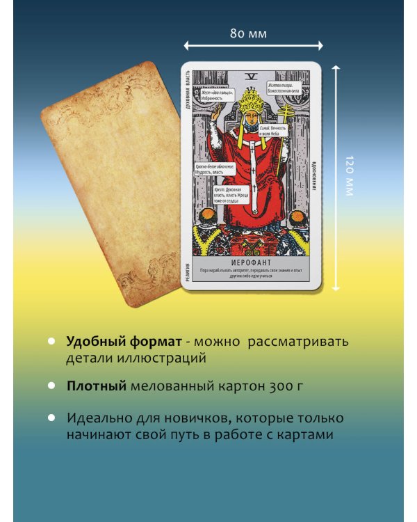 Таро Уэйта. Колода для быстрого обучения