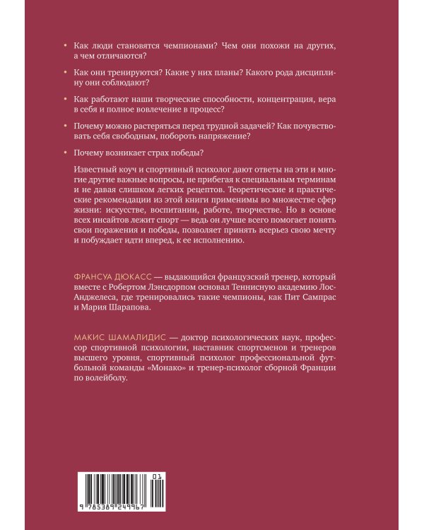 Мысли как чемпион! Думай, действуй, дерзай, побеждай!