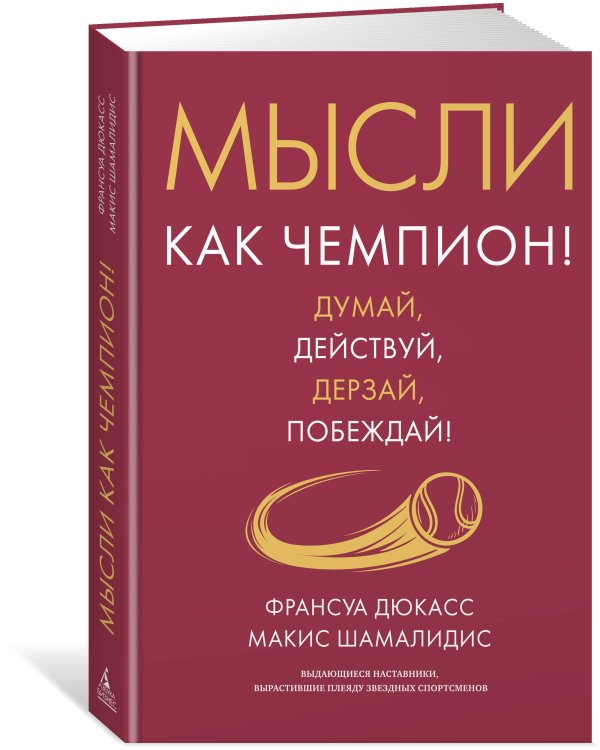 Мысли как чемпион! Думай, действуй, дерзай, побеждай!