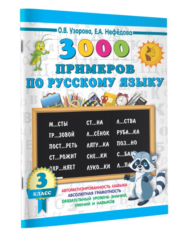 3000 примеров по русскому языку. 3 класс