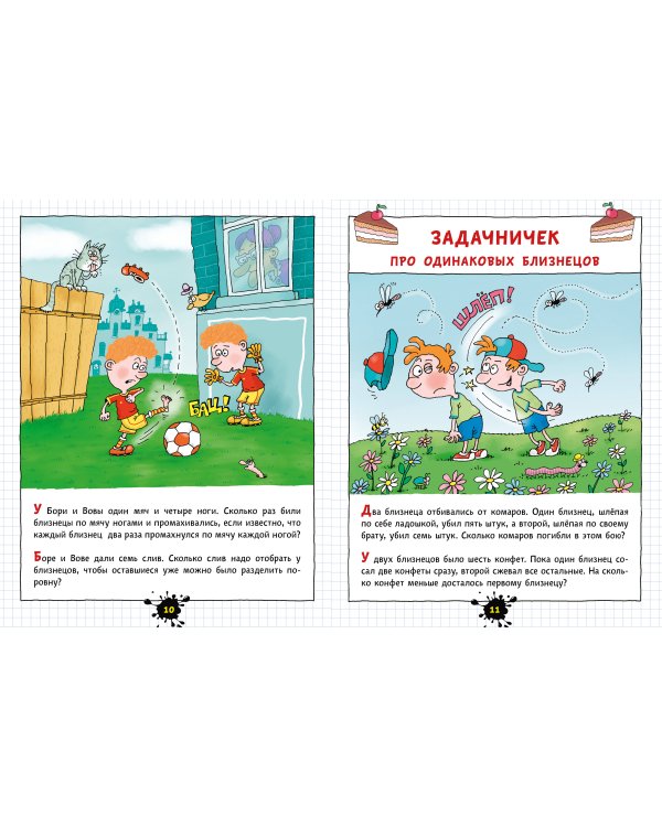 Веселый задачничек про неугомонных детей. Рисунки дяди Коли Воронцова