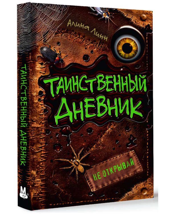 Таинственный дневник