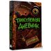 Таинственный дневник