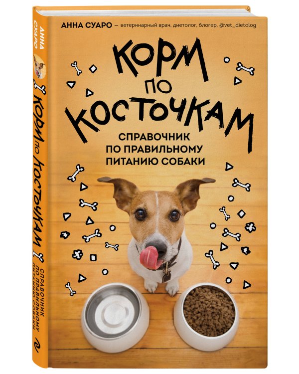 Корм по косточкам. Справочник по правильному питанию собаки
