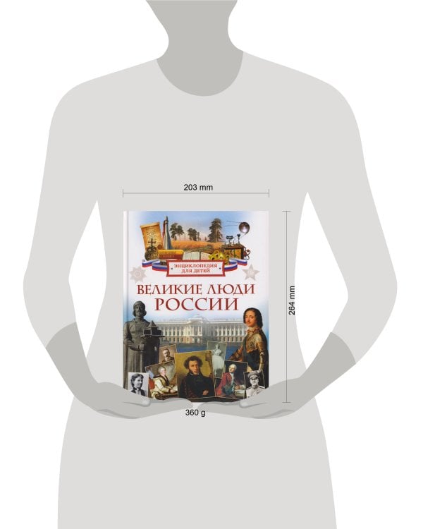 Великие люди России. Энциклопедия для детей