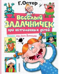Веселый задачничек про неугомонных детей. Рисунки дяди Коли Воронцова