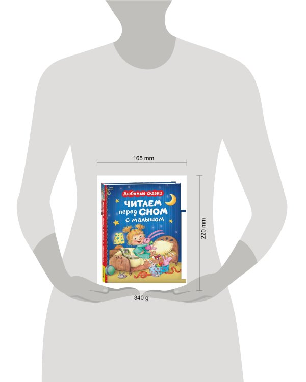 Читаем перед сном с малышом. Любимые сказки