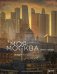 Моя Москва. Золотой город (Эксклюзивный фотоальбом)
