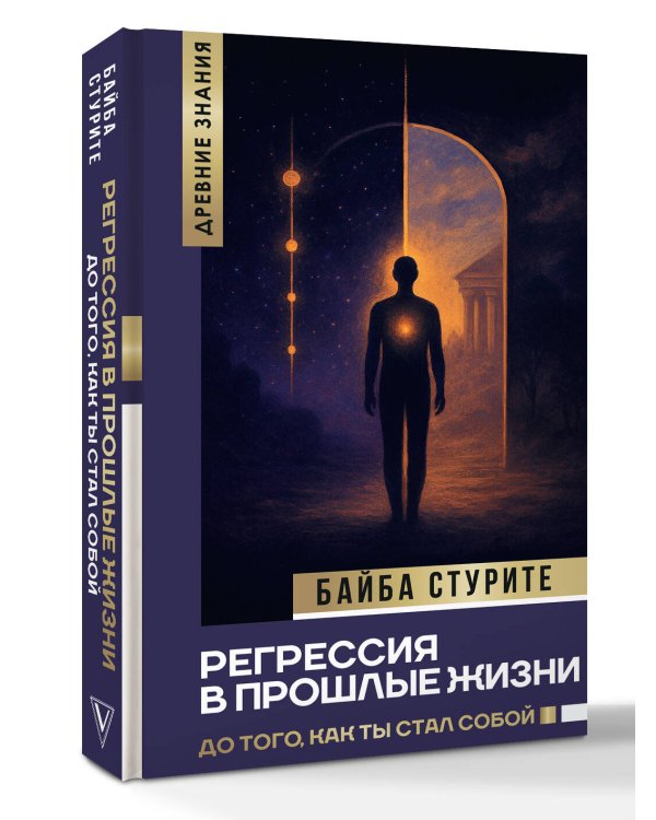 Регрессия в прошлые жизни. До того, как ты стал собой.