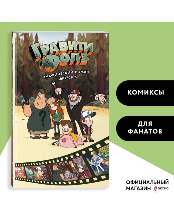 Гравити Фолз. Графический роман. Вып. 5
