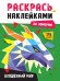 РАСКРАСЬ НАКЛЕЙКАМИ ПО НОМЕРАМ. ВОЛШЕБНЫЙ МИР