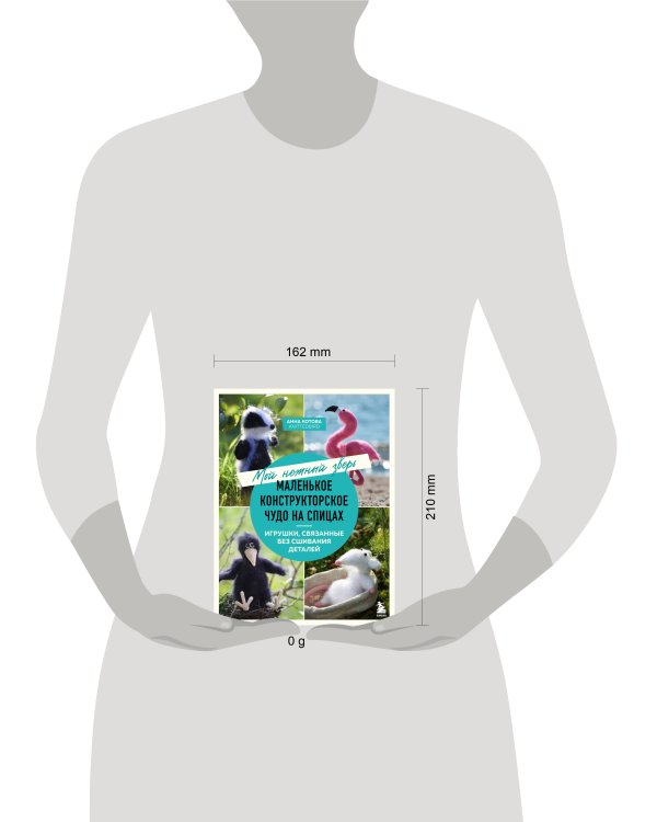 Мой нежный зверь. Маленькое конструкторское чудо на спицах. Игрушки, связанные без сшивания деталей