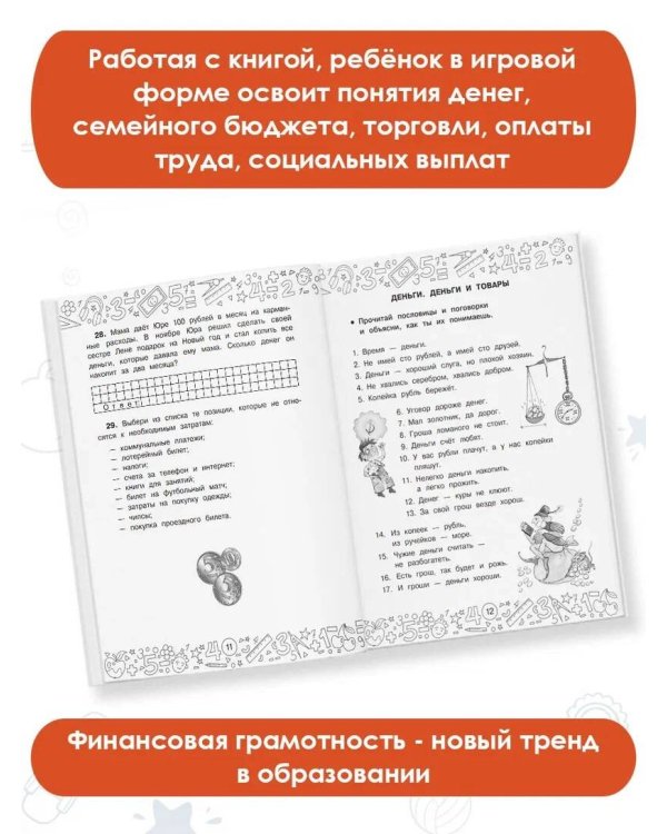 Финансовая грамотность. Задачи. 1 класс