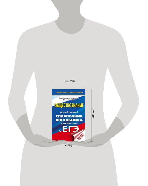 ЕГЭ. Обществознание. Новый полный справочник школьника для подготовки к ЕГЭ