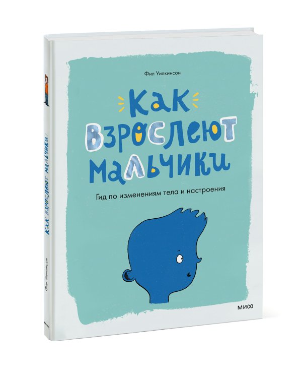 Как взрослеют мальчики. Гид по изменениям тела и настроения