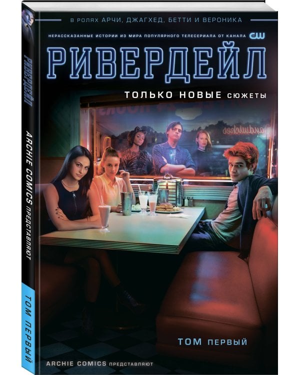 Ривердейл. Том первый