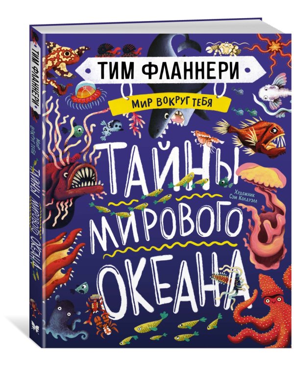 Мир вокруг тебя. Тайны мирового океана