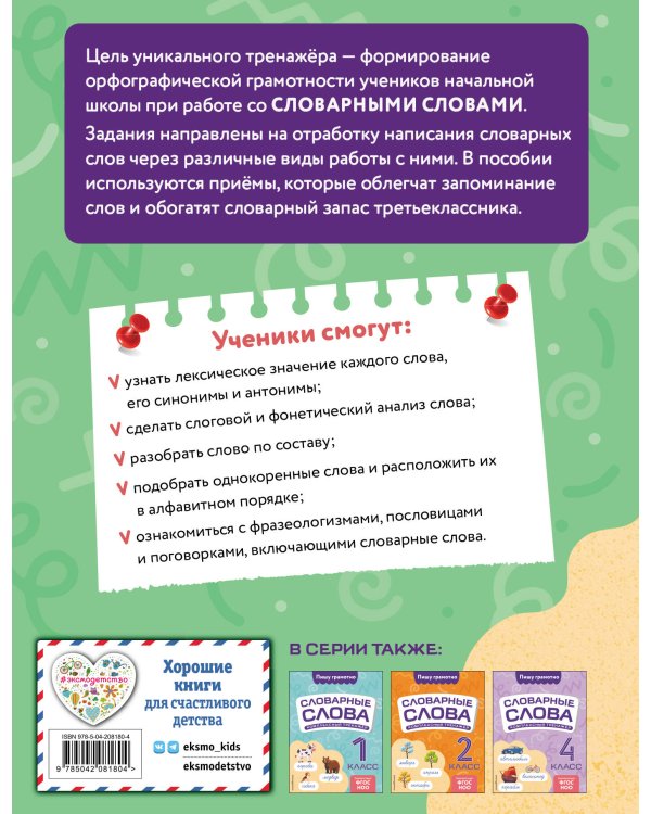 Словарные слова: комплексный тренажёр. 3 класс