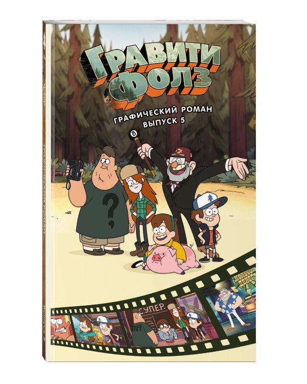 Гравити Фолз. Графический роман. Вып. 5