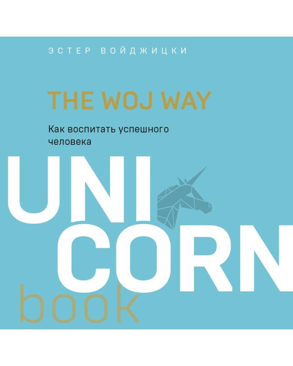 The Woj Way. Как воспитать успешного человека