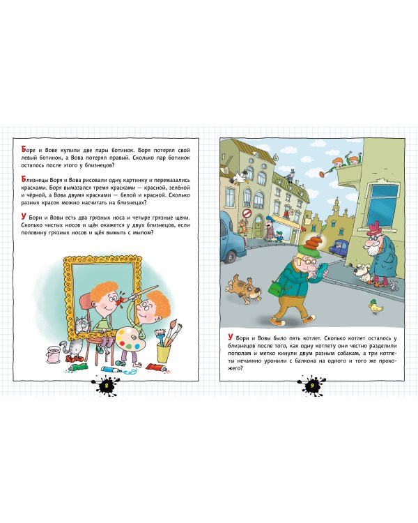 Веселый задачничек про неугомонных детей. Рисунки дяди Коли Воронцова