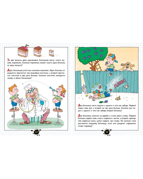Веселый задачничек про неугомонных детей. Рисунки дяди Коли Воронцова