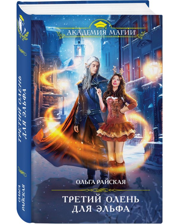 Третий олень для эльфа