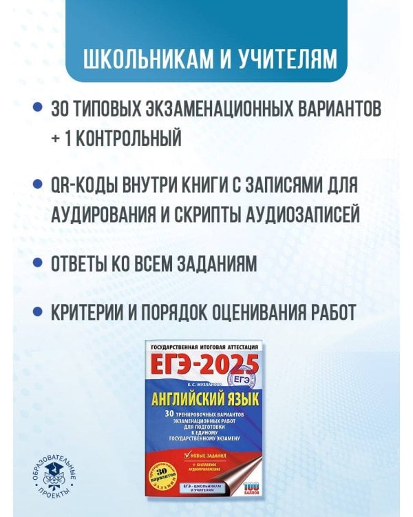 ЕГЭ-2025. Английский язык. 30 тренировочных вариантов экзаменационных работ для подготовки к единому государственному экзамену