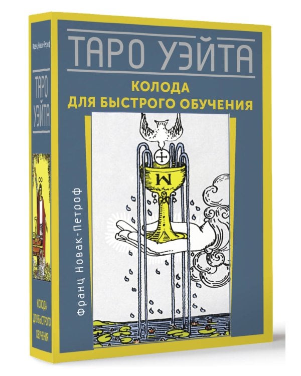 Таро Уэйта. Колода для быстрого обучения