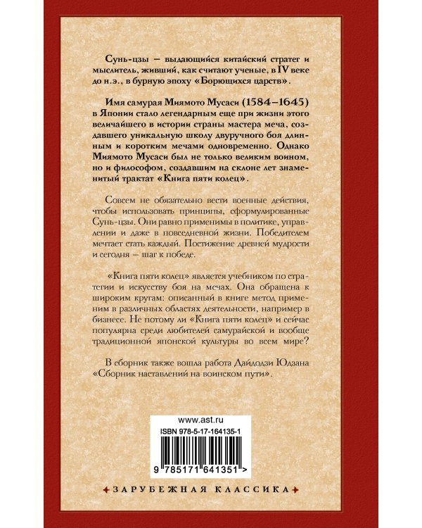 Искусство войны. Книга пяти колец