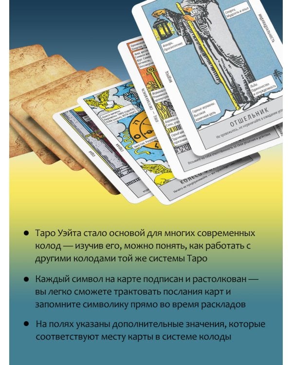 Таро Уэйта. Колода для быстрого обучения