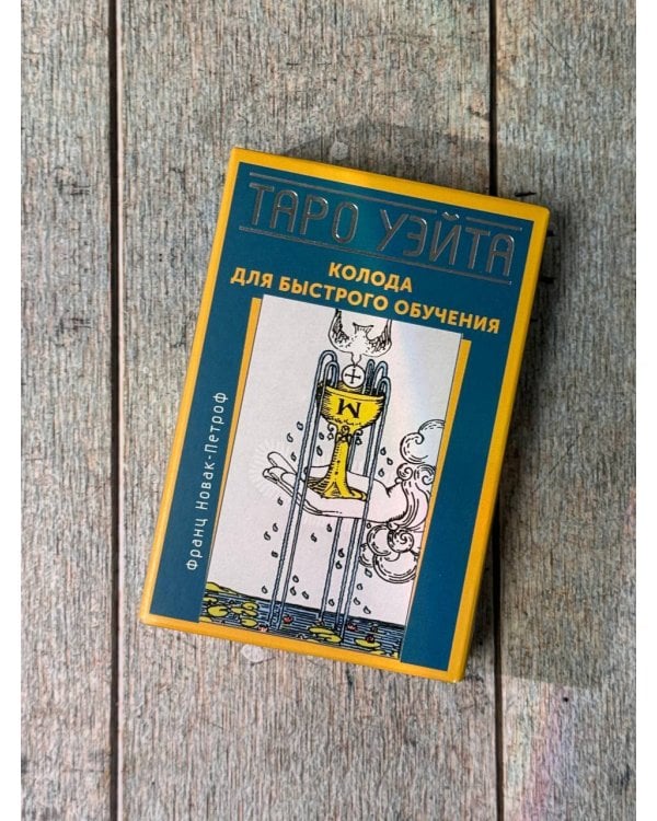 Таро Уэйта. Колода для быстрого обучения