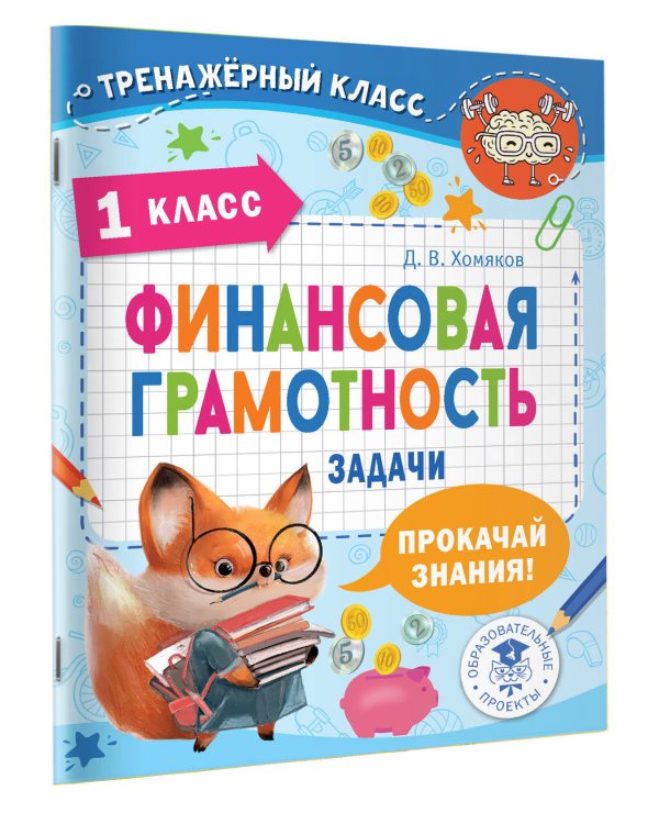 Финансовая грамотность. Задачи. 1 класс