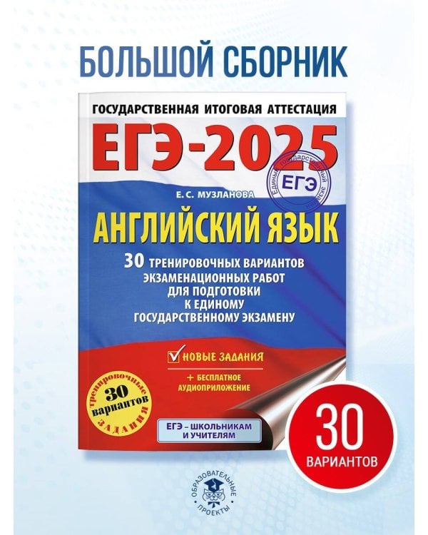 ЕГЭ-2025. Английский язык. 30 тренировочных вариантов экзаменационных работ для подготовки к единому государственному экзамену
