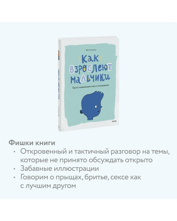 Как взрослеют мальчики. Гид по изменениям тела и настроения
