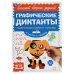 Письмо. От простого к сложному. Графические диктанты. 165х235 мм,  96 стр, 2+2 Умка в кор.40шт